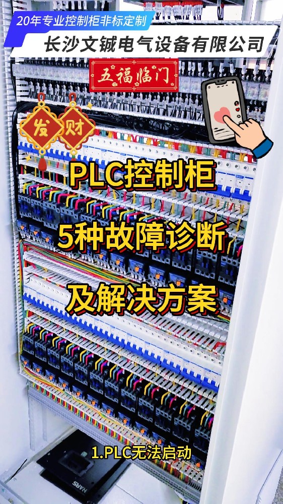 PLC控制柜5種故障診斷及解決方案