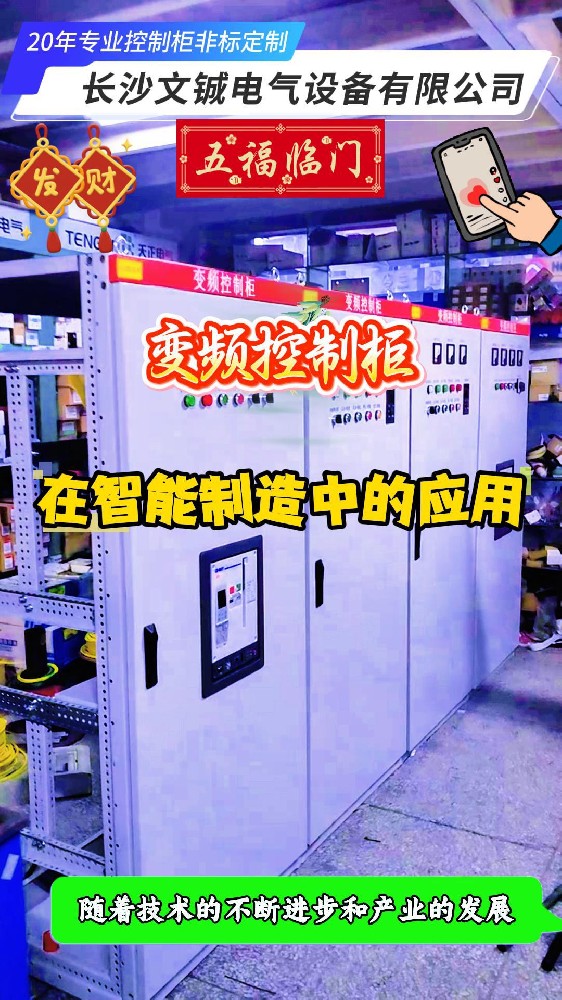 變頻控制柜在智能制造中的應用