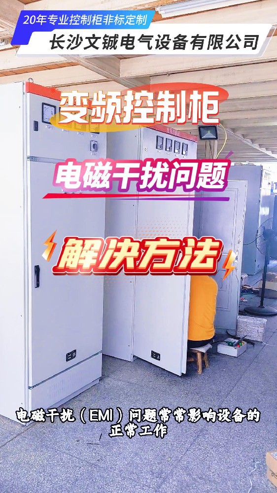 變頻控制柜電磁干擾問題解決方法