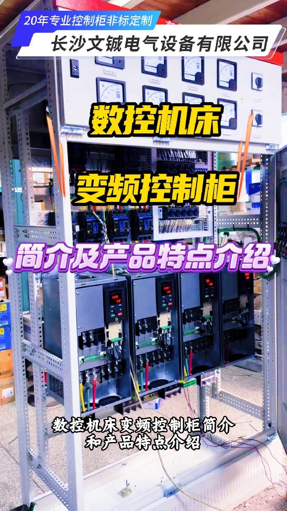 數控機床變頻控制柜簡介及產品特點介紹