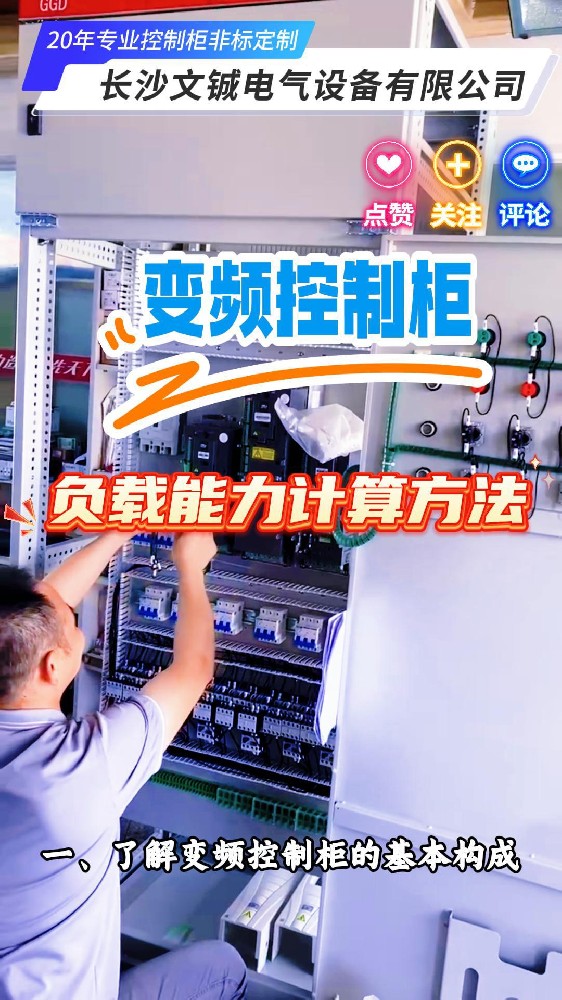 變頻控制柜負載能力計算方法